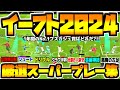 【スーパープレー集!!!】1年間のNo.1ベストゴールプスカシュ賞はどれだ？【eFootball2024アプリ】