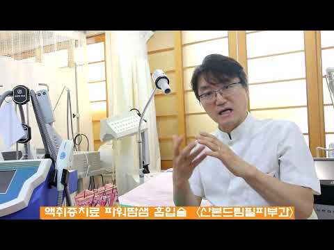액취증 치료 파워땀샘흡입술