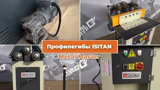 Электромеханический профилегиб ISITAN PK-30 