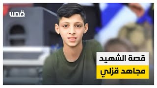 قصة الشهيد مجاهد قزلي من مخيم نور شمس