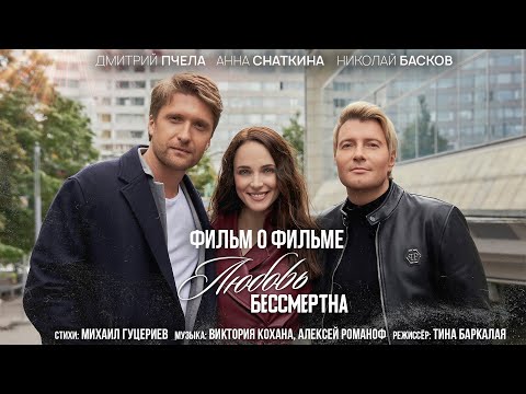 Николай Басков — Любовь бессмертна (Backstage)