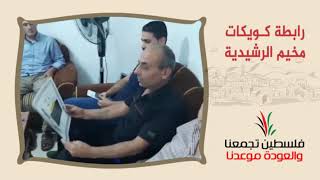 انتماء2020:توقيع وثيقة حق العودة:رابطة كويكات - مخيم الرشيدية