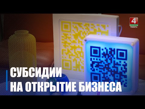 На Гомельщине с начала года 75 человек начали бизнес благодаря государственным субсидиям видео