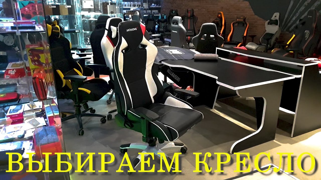 Едем покупать кресло для компьютера... выбор большой, но выбрать сложно... часть 1.
