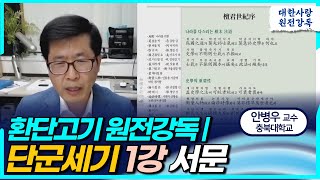 환단고기 원전강독ㅣ단군세기 1차 서문강독ㅣ안병우 교수