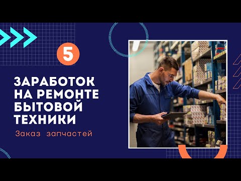 Часть №5 как и где заказать запчасти для бытовой техники
