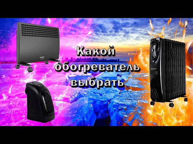 Какой тип обогревателей выбрать