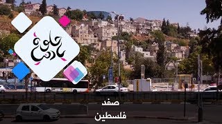 صفد - فلسطين - حلوة يا دنيا صفد - فلسطين - حلوة يا دنيا