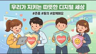 디지털성폭력예방숏폼_염작초 이미지