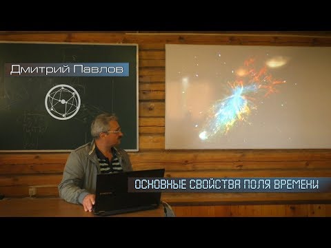 Дмитрий Павлов: Основные свойства поля времени/FERT 2017