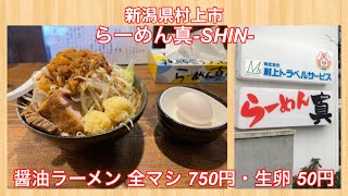 らーめん真-SHIN-『醤油ラーメン 全マシ 750円・生卵 50円』