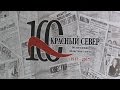 100-летний юбилей в этом году отмечает областная газета «Красный Север»