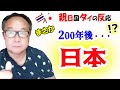 東南アジアの国タイから見た日本…50年前のあの時、日本はタイの10倍酷かったのになぜ！？