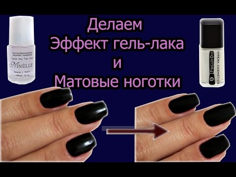 Как сделать матовый маникюр в домашних условиях гель лаком видео Как сделать матовый маникюр в домашних условиях гель лаком видео