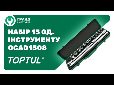 Видео: Набор инструмента 1/2&quot; TOPTUL GCAD1508 