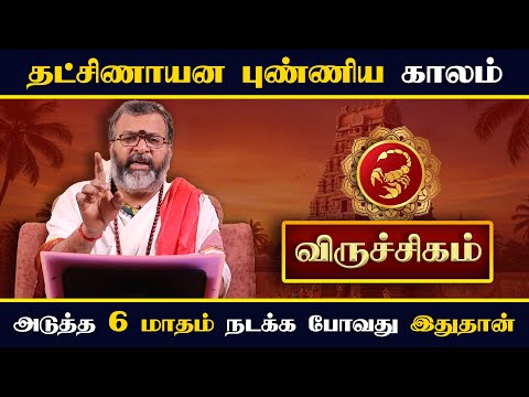 விருச்சிகம் – தட்சிணாயனப் புண்ணிய காலம் || viruchigam #rasipalan #dinapalan