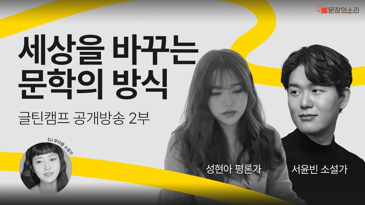 [문장의소리] 세상을 바꾸는 문학의 방식 - 글틴캠프 공개방송 with 서윤빈 소설가 & 성현아 평론가 | 798화 2부