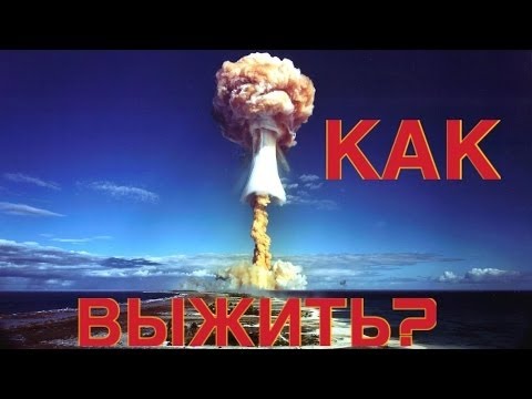 Шок! Ядерный ВЗРЫВ!!! Как выжить???