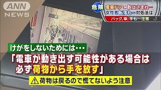 電車ドアに物はさまれ“転落” けがしないためには