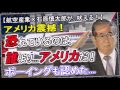 【航空産業×石原慎太郎が吠える!】アメリカ震撼!日本の「航空機技術」を恐れているのは、誰よりもアメリカだ!ボーイング社も認めた技術! 震撼
