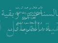 بيان الأمير طلال بن محمد آل رشيد