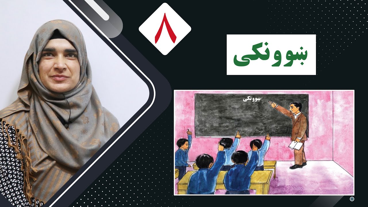 Class 2 - Pashto | Teacher | How to respect teachers?