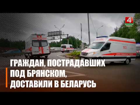 6 пострадавших граждан Беларуси доставили на Родину из Брянской области видео