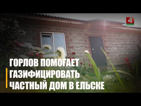 Шматдзетная жыхарка Ельска звярнулася да Горлава з просьбай дапамагчы газіфікаваць яе новы дом видео