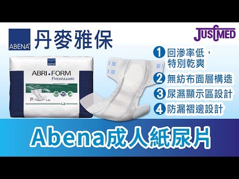 【來自北歐】防回滲又透氣! 「丹麥雅保Abena」成人紙尿片, 香港用家都讚好