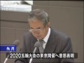石原都知事 2020五輪招致に再挑戦すると発表(09/12/02)