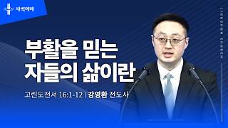 부활을 믿는 자들의 삶이란