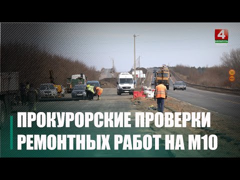 В начале 2024 года на ремонт трассы Гомель-Речица обратили внимание прокуроры видео