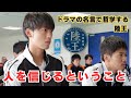 【ドラマの名言で哲学する】#陸王 人を信じるということ #竹内涼真