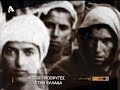 Μικρασιατική προσφυγιά  (Μέρος 1ο)