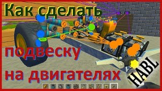Как построить мотоцикл в скрап механике Как построить мотоцикл в скрап механике