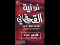 نونية القحطانى بصوت رائع