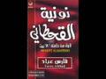 نونية القحطانى بصوت فارس عباد