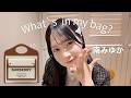 正直、見せるか迷った。アイドルのカバンの中身が予想外すぎてｗ