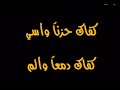 ألا يا قلب لا تحزنْ ترى دِنياك ما تسوى