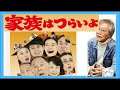 2016映画「家族はつらいよ」橋爪功・吉行和子・妻夫木聡 山田洋次監督(3月~浜村淳) 吉行和子