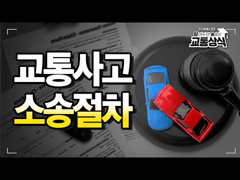 교통사고전문변호사와 알아보는 교통사고 소송절차 │ 교통사고 소송이 꼭 해야 하는 경우는?