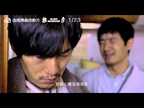 《推拿》30秒預告