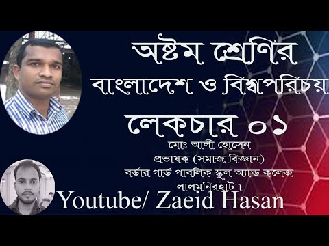 অষ্টম শ্রেণির বাংলাদেশ ও বিশ্বপরিচয় লেকচার -০১