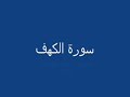 سورة الكهف بصوت سعد الغامدي القران الكريم جزء3 من 3