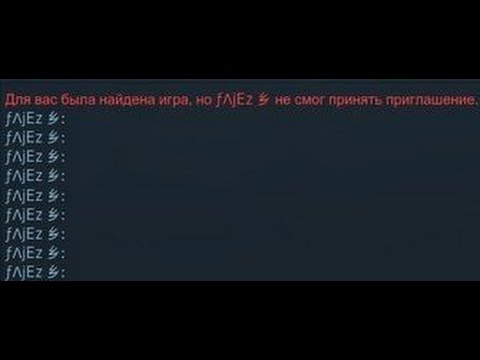 Игра была найдена но вы не приняли приглашение Игра была найдена но вы не приняли приглашение