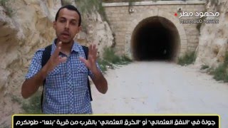 جولة في النفق العثماني جولة في النفق العثماني