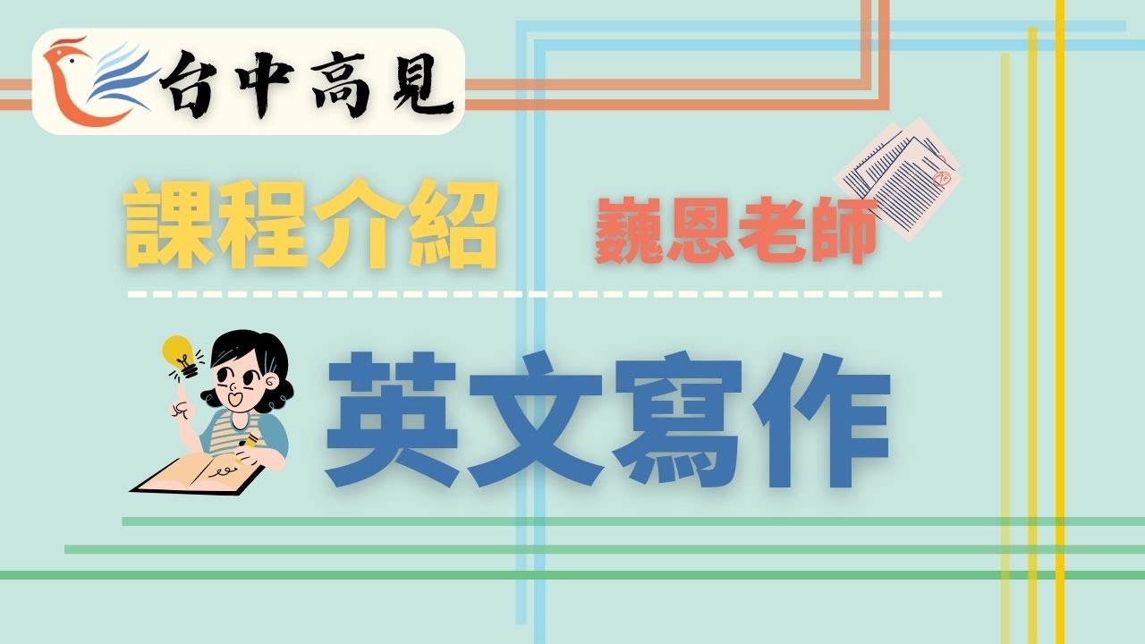 國安局課程介紹─英文寫作│巍恩老師