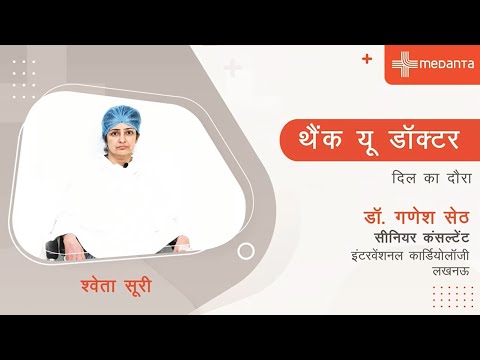थैंक यू डॉक्टर: दिल का दौरा | हैप्पी पेशेंट श्‍वेता सूरी | डॉ. गणेश सेठ