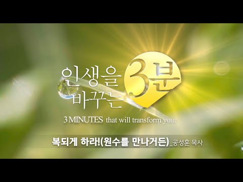 인생을 바꾸는 3분 / 원수를 만나거든 / 공성훈 담임목사