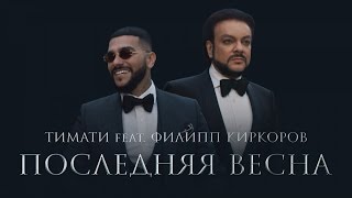 Тимати feat. Филипп Киркоров — Последняя весна